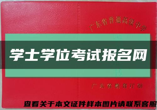 学士学位考试报名网缩略图