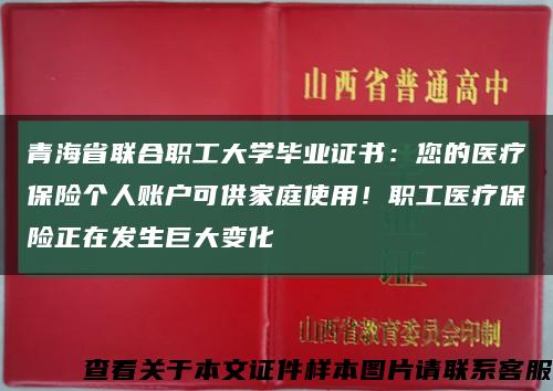 青海省联合职工大学毕业证书：您的医疗保险个人账户可供家庭使用！职工医疗保险正在发生巨大变化缩略图
