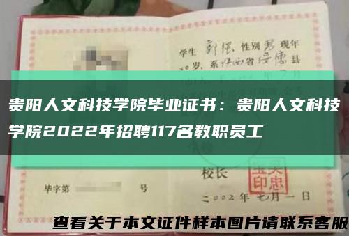 贵阳人文科技学院毕业证书：贵阳人文科技学院2022年招聘117名教职员工缩略图