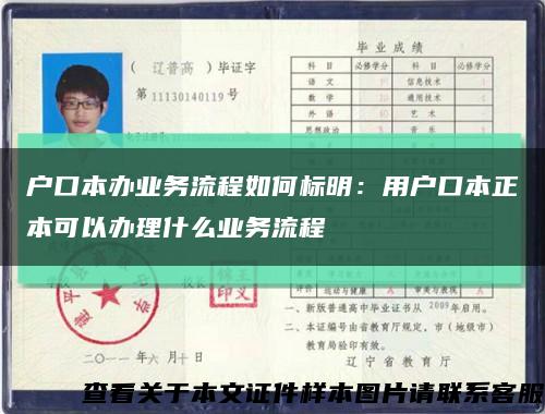 户口本办业务流程如何标明：用户口本正本可以办理什么业务流程缩略图