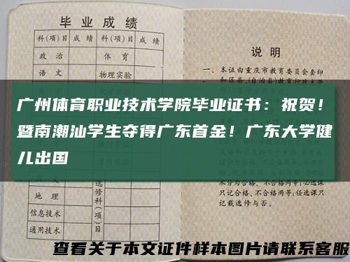 广州体育职业技术学院毕业证书：祝贺！暨南潮汕学生夺得广东首金！广东大学健儿出国缩略图