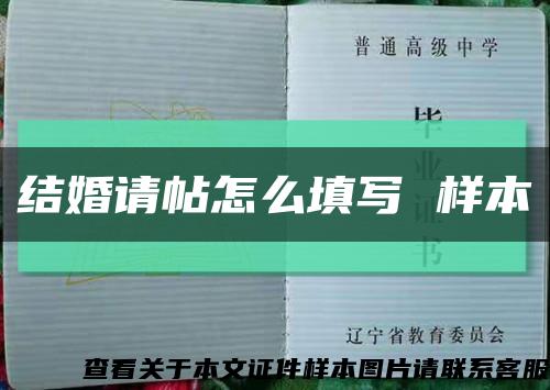 结婚请帖怎么填写 样本缩略图