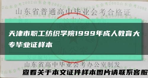天津市职工纺织学院1999年成人教育大专毕业证样本缩略图