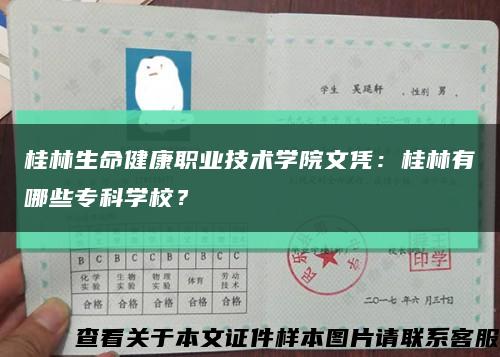 桂林生命健康职业技术学院文凭：桂林有哪些专科学校？缩略图