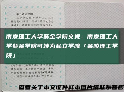 南京理工大学紫金学院文凭：南京理工大学紫金学院可转为私立学院「金陵理工学院」缩略图