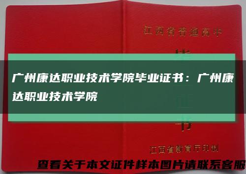 广州康达职业技术学院毕业证书：广州康达职业技术学院缩略图