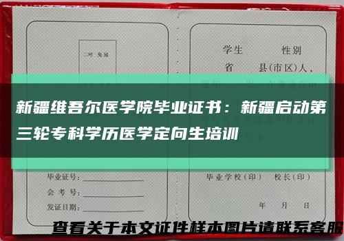 新疆维吾尔医学院毕业证书：新疆启动第三轮专科学历医学定向生培训缩略图