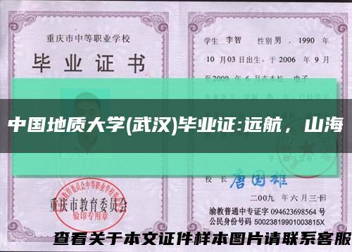 中国地质大学(武汉)毕业证:远航，山海缩略图