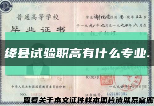 绛县试验职高有什么专业.缩略图