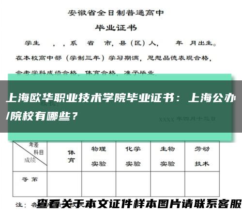 上海欧华职业技术学院毕业证书：上海公办/院校有哪些？缩略图