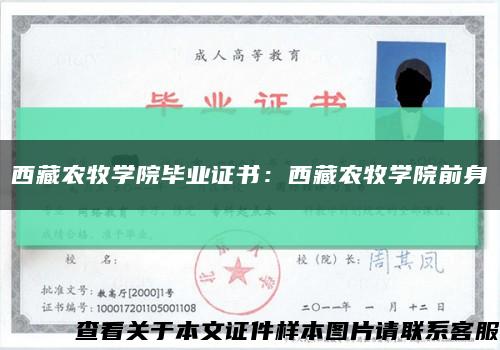 西藏农牧学院毕业证书：西藏农牧学院前身缩略图