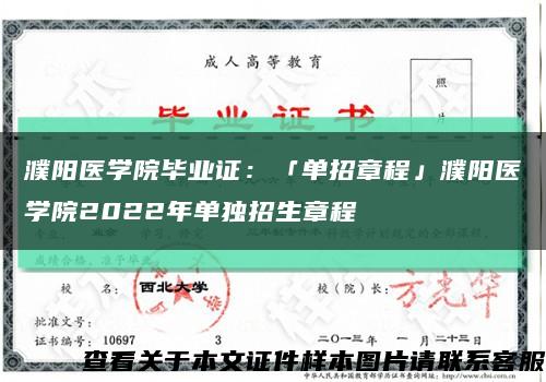 濮阳医学院毕业证：「单招章程」濮阳医学院2022年单独招生章程缩略图