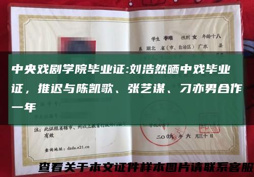 中央戏剧学院毕业证:刘浩然晒中戏毕业证，推迟与陈凯歌、张艺谋、刁亦男合作一年缩略图