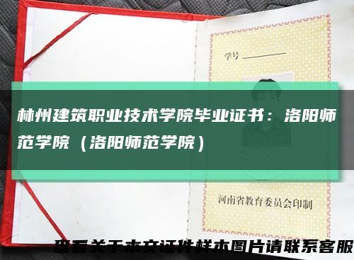 林州建筑职业技术学院毕业证书：洛阳师范学院（洛阳师范学院）缩略图