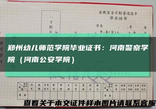 郑州幼儿师范学院毕业证书：河南警察学院（河南公安学院）缩略图