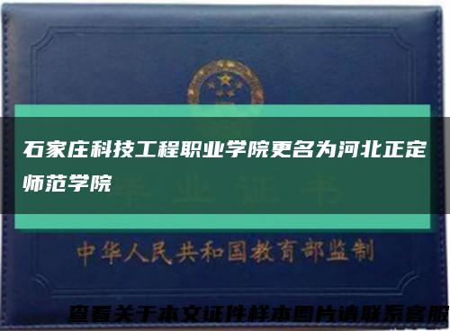 石家庄科技工程职业学院更名为河北正定师范学院缩略图