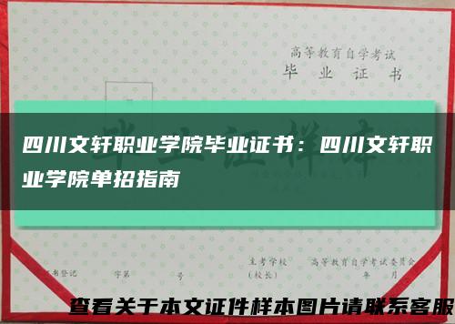 四川文轩职业学院毕业证书：四川文轩职业学院单招指南缩略图