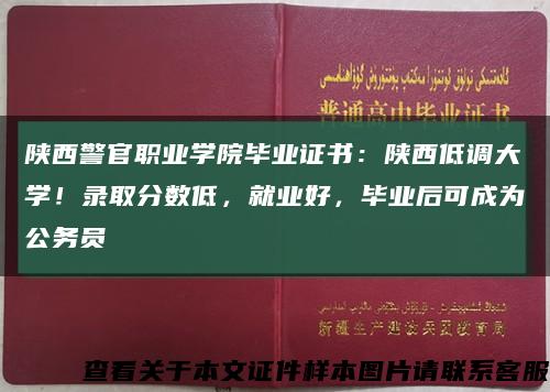 陕西警官职业学院毕业证书：陕西低调大学！录取分数低，就业好，毕业后可成为公务员缩略图