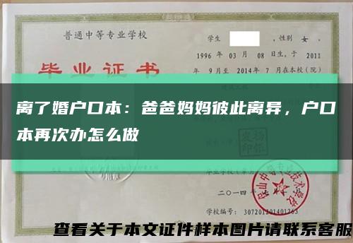 离了婚户口本：爸爸妈妈彼此离异，户口本再次办怎么做缩略图