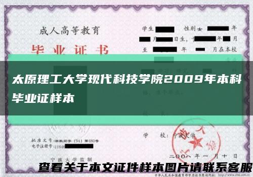 太原理工大学现代科技学院2009年本科毕业证样本缩略图