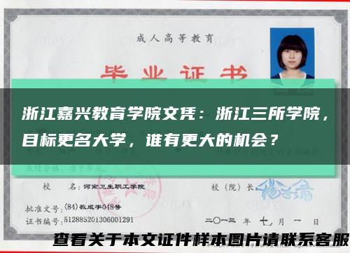 浙江嘉兴教育学院文凭：浙江三所学院，目标更名大学，谁有更大的机会？缩略图