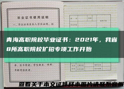 青海高职院校毕业证书：2021年，我省8所高职院校扩招专项工作开始缩略图