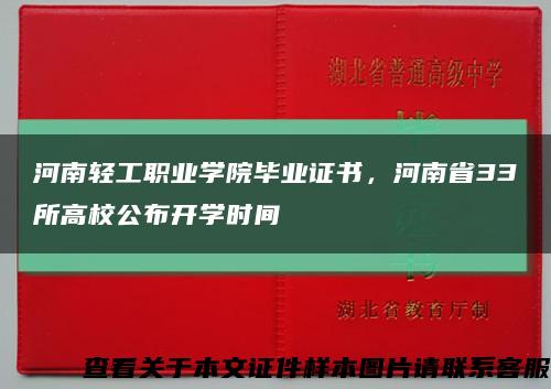 河南轻工职业学院毕业证书，河南省33所高校公布开学时间缩略图