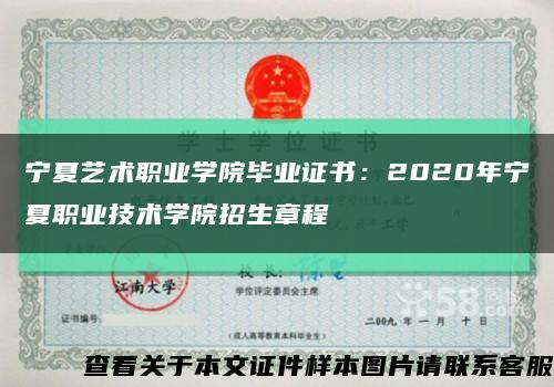宁夏艺术职业学院毕业证书：2020年宁夏职业技术学院招生章程缩略图