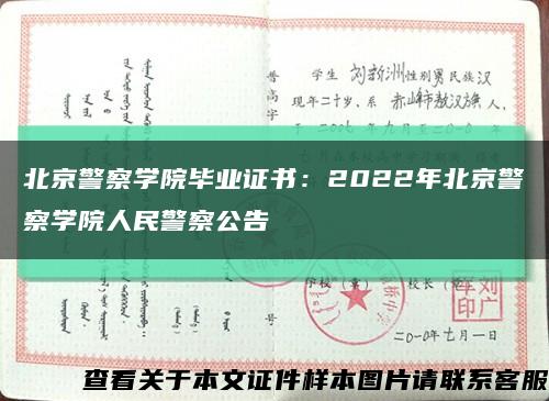 北京警察学院毕业证书：2022年北京警察学院人民警察公告缩略图