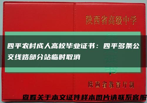 四平农村成人高校毕业证书：四平多条公交线路部分站临时取消缩略图