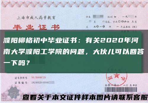 濮阳柳格初中毕业证书：有关2020年河南大学濮阳工学院的问题，大伙儿可以回答一下吗？缩略图