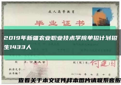 2019年新疆农业职业技术学院单招计划招生1433人缩略图