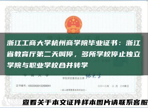 浙江工商大学杭州商学院毕业证书：浙江省教育厅第二天叫停，多所学校停止独立学院与职业学校合并转学缩略图