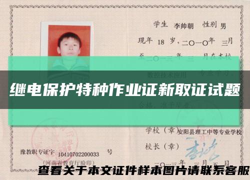 继电保护特种作业证新取证试题缩略图