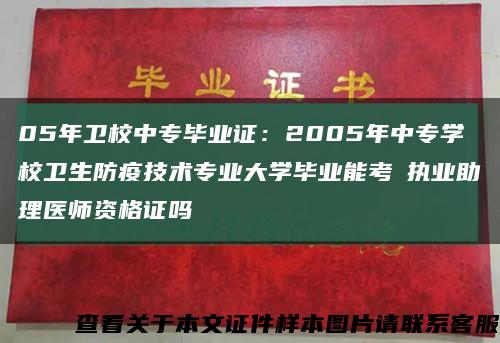 05年卫校中专毕业证：2005年中专学校卫生防疫技术专业大学毕业能考試执业助理医师资格证吗缩略图