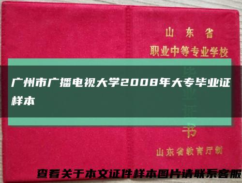 广州市广播电视大学2008年大专毕业证样本缩略图