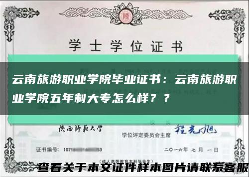 云南旅游职业学院毕业证书：云南旅游职业学院五年制大专怎么样？？缩略图