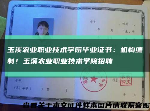 玉溪农业职业技术学院毕业证书：机构编制！玉溪农业职业技术学院招聘缩略图