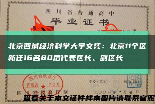 北京西城经济科学大学文凭：北京11个区新任16名80后代表区长、副区长缩略图