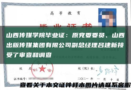 山西传媒学院毕业证：原党委委员、山西出版传媒集团有限公司副总经理吕建新接受了审查和调查缩略图