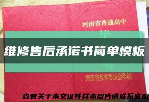 维修售后承诺书简单模板缩略图