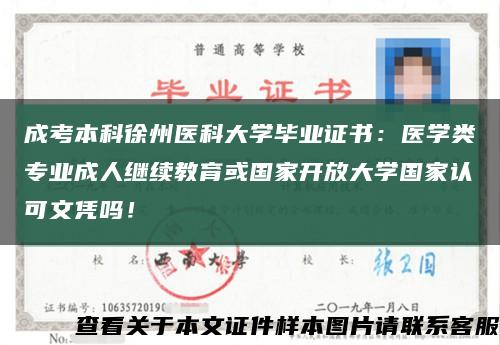 成考本科徐州医科大学毕业证书：医学类专业成人继续教育或国家开放大学国家认可文凭吗！缩略图