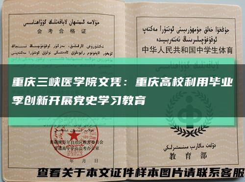 重庆三峡医学院文凭：重庆高校利用毕业季创新开展党史学习教育缩略图