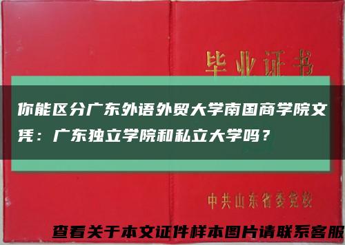 你能区分广东外语外贸大学南国商学院文凭：广东独立学院和私立大学吗？缩略图