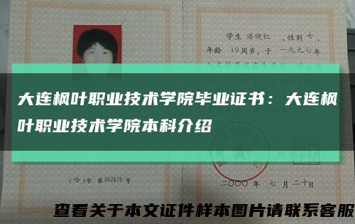 大连枫叶职业技术学院毕业证书：大连枫叶职业技术学院本科介绍缩略图