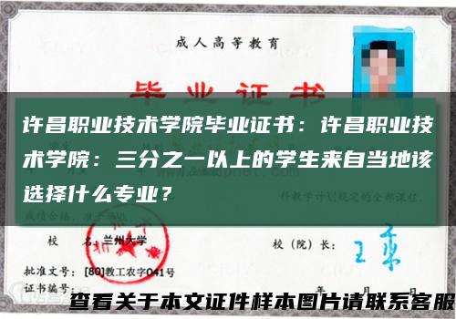 许昌职业技术学院毕业证书：许昌职业技术学院：三分之一以上的学生来自当地该选择什么专业？缩略图