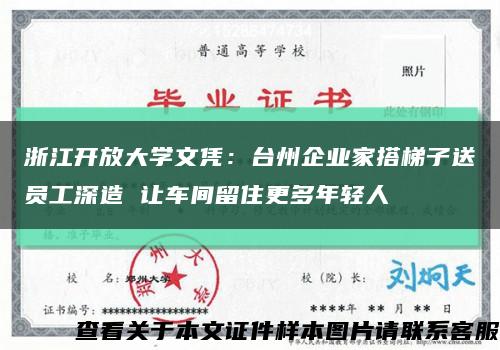 浙江开放大学文凭：台州企业家搭梯子送员工深造 让车间留住更多年轻人缩略图