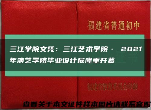 三江学院文凭：三江艺术学院· 2021年演艺学院毕业设计展隆重开幕缩略图