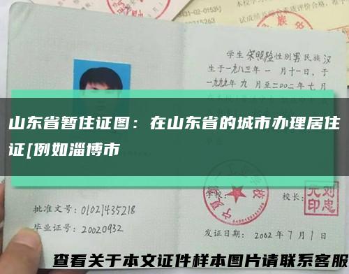 山东省暂住证图：在山东省的城市办理居住证[例如淄博市缩略图