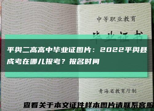 平舆二高高中毕业证图片：2022平舆县成考在哪儿报考？报名时间缩略图